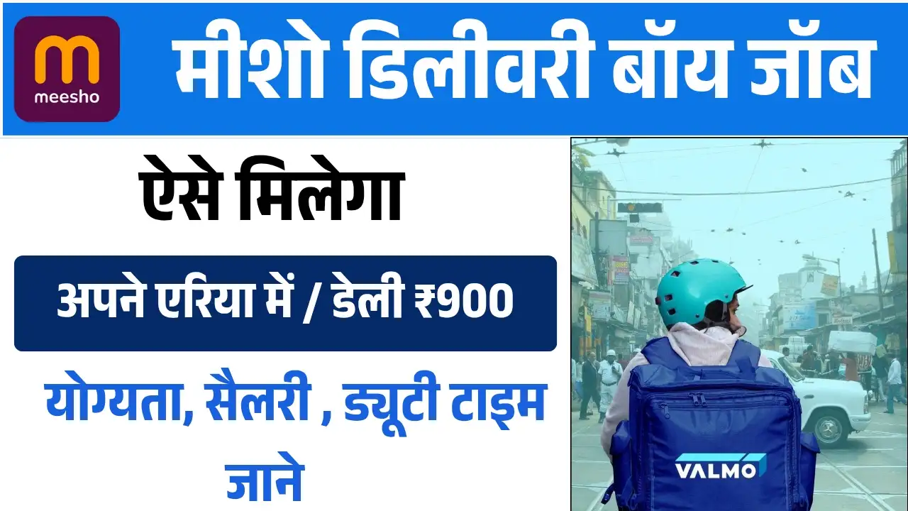 2025 में Meesho Delivery Boy Kaise Bane : ऐसे कीजिए ऑनलाइन अप्लाई