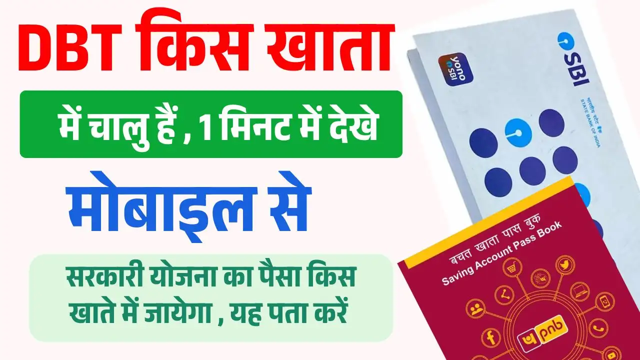 किस अकाउंट में DBT चालू हैं , यह कैसे मालूम करें ( DBT Kis Account Se Link Hai Kaise Pata Kare )